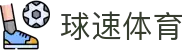球速体育文化传播有限公司